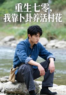 重生七零，我靠卜卦养活村花