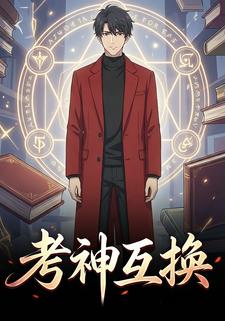 考神互换