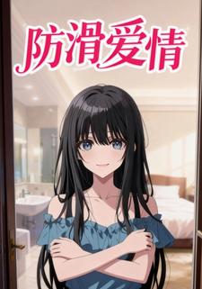 防滑爱情
