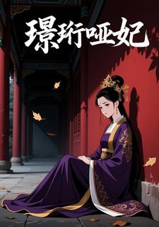 璟珩哑妃