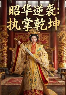 昭华逆袭：执掌乾坤