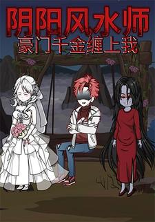 阴阳风水师：豪门千金缠上我