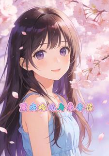 夏夜晚风与未寄信