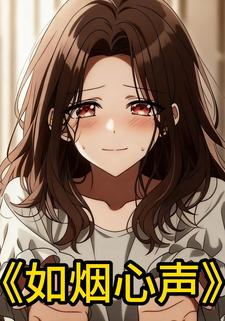 如烟心声