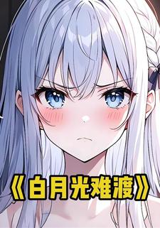白月光难渡