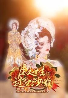 虐文女主过分沙雕