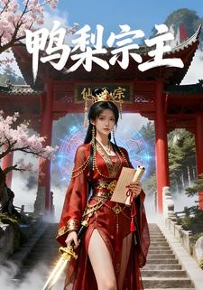 鸭梨宗主