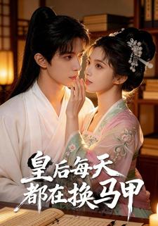 皇后每天都在换马甲