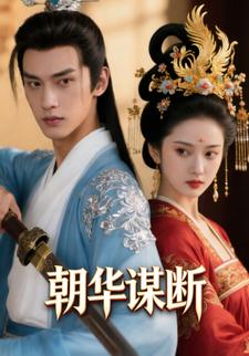 朝华谋断