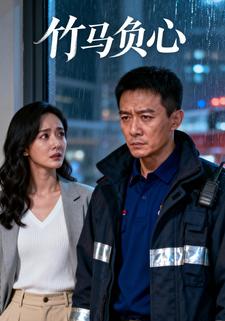 竹马负心