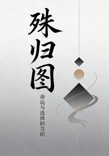 殊归图