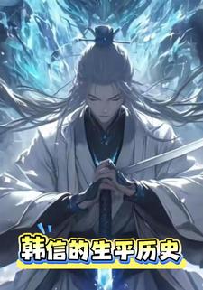 韩信的生平历史