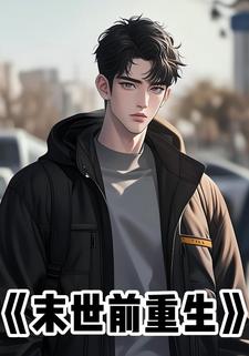 末世前重生
