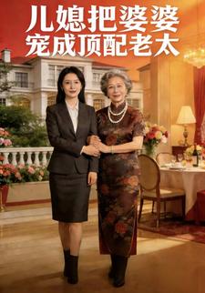儿媳把婆婆宠成顶配老太