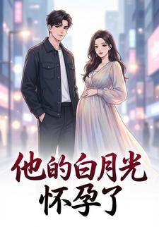 他的白月光怀孕了