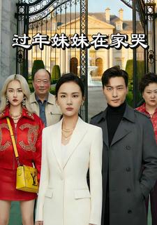 过年妹妹在家哭