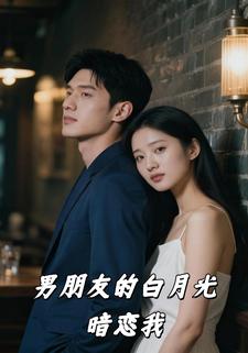 男朋友的白月光暗恋我