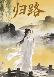 归路