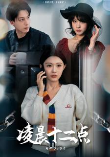 凌晨十二点
