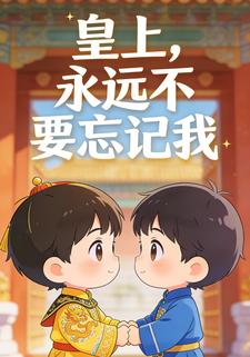 皇上，永远不要忘记我
