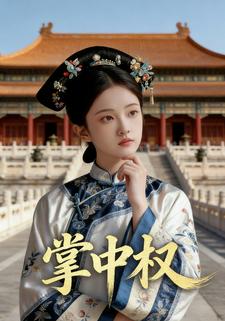 掌中权