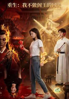 重生：我不做阎王的囚妾