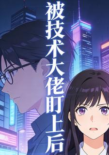 被技术大佬盯上后第一季