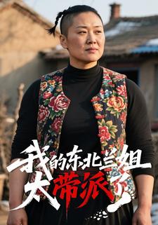 我的东北兰姐太带派了