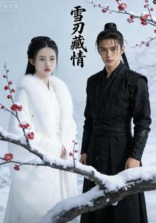 雪刃藏情