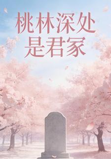 桃林深处是君冢