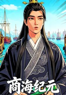 商海纪元