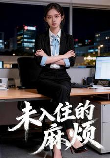未入住的麻烦