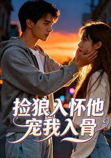 捡狼入怀他宠我入骨