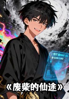 废柴的仙途