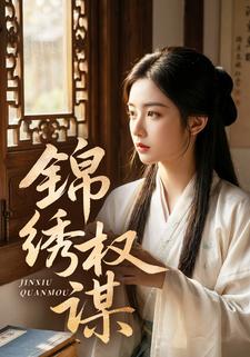 锦绣权谋