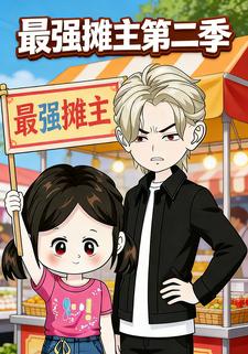 最强摊主第二季