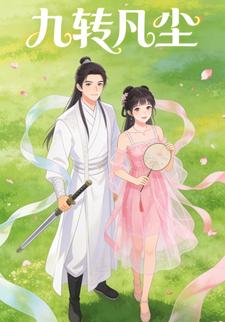 九转凡尘
