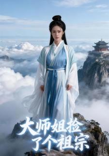 大师姐捡了个祖宗