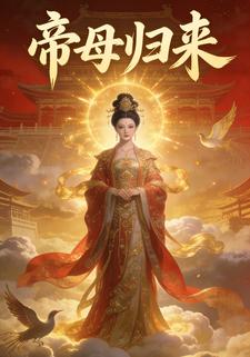 帝母归来