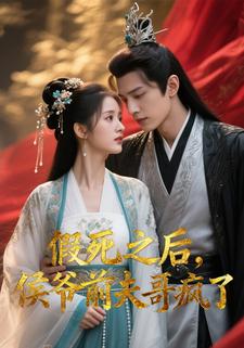 假死之后，侯爷前夫哥疯了