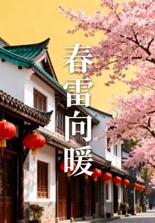 春雷向暖