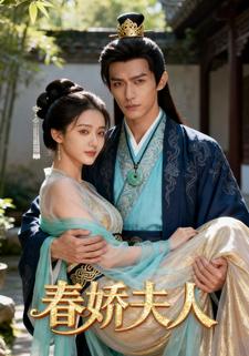 春娇夫人