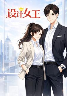 设计女王