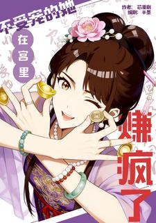 不受宠的她，在宫里赚疯了 第一季