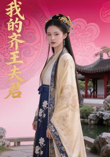 我的齐王夫君