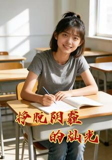 挣脱阴霾的灿光