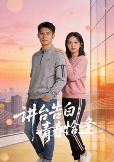 讲台告白：青春恰逢