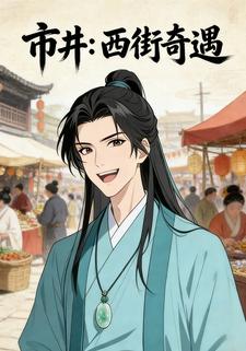 市井：西街奇遇