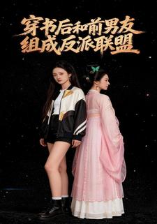 穿书后和前男友组成反派联盟