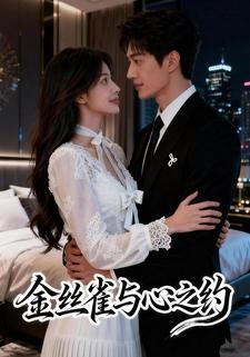 金丝雀与心之约